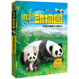 我的动物园 中国珍稀野生动物卷 中国少儿必读动物图典,专家权威审读 专业机构诚意推荐 豪华精装典藏版