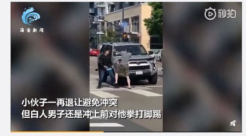 亚裔小伙遭白人挑衅 一招KO 忍无可忍重拳出击 走前还绅士将其扶起