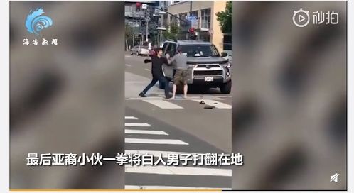 亚裔小伙遭白人挑衅 一招KO 忍无可忍重拳出击 走前还绅士将其扶起