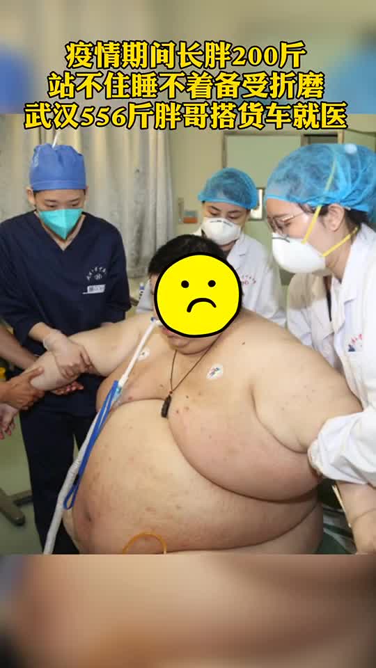 疫情期间长胖200斤 武汉556斤男子搭货车就医