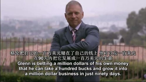 富豪挑战100美金90天赚100万,56岁的他虽败犹荣,过程令人回味