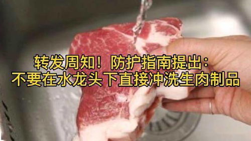 生肉制品为什么不能在水龙头下直接冲洗 怎么处理才安全呢