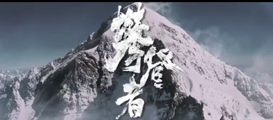 电影攀登者故事历史背景 攀登者吴京张译人物原型是谁