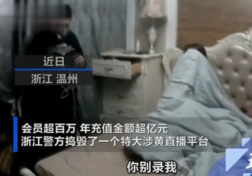 90后涉黄女主播被抓,非法的直播平台原来是这样的