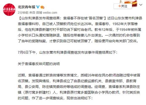 山东利津县发布调查结果 袁福春不存在被 冒名顶替 
