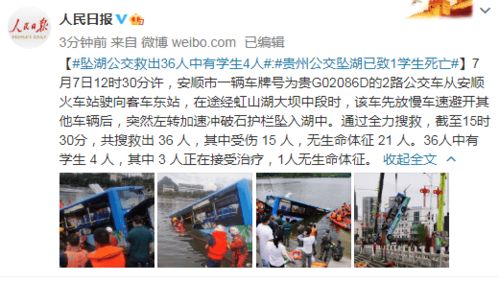 贵州公交车坠湖救出36人中有学生4人 其中1人无生命体征