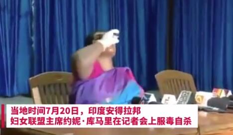 印度女官员在记者会上服毒自杀 没有人帮我主持正义