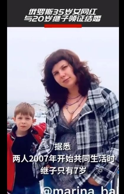 震惊 俄罗斯一女网红与继子领证结婚 自曝目前已怀有身孕 