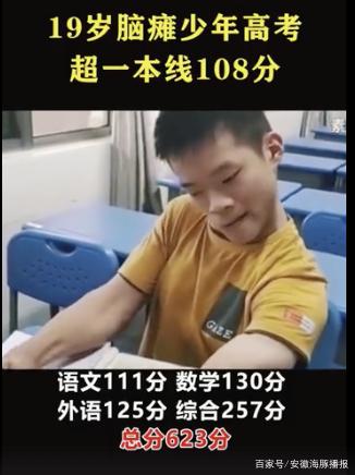 超一本线108分,安徽19岁脑瘫考生被中国药科大学录取