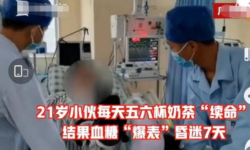 小伙每天喝多杯奶茶致血糖爆表昏迷7天 靠奶茶续命的年轻人你怕了吗