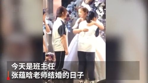 西安45名学生中考结束后直奔班主任婚礼送祝福 场景令人感动