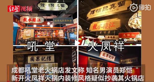 郑凯承认宁波店部分设计借鉴老火锅设计理念和理念
