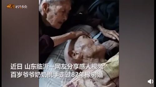 100岁奶奶贴脸陪伴98岁爷爷 携手走过82年橡树婚