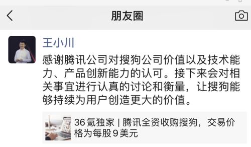 腾讯拟以每股9美元全资收购搜狗,王小川 感谢腾讯对公司价值等认可