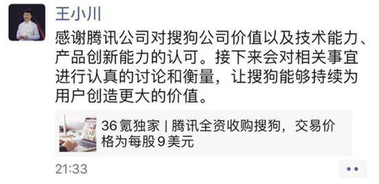 腾讯全资收购搜狗 王小川朋友圈 真相 了