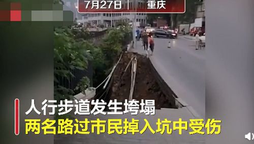 监控曝光 重庆武隆人行道突然垮塌行人掉入坑中,所幸无生命危险 