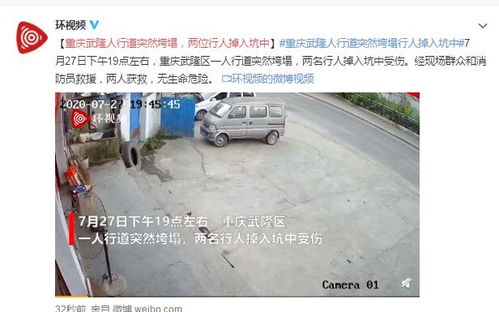 重庆武隆人行道突然垮塌,两位行人掉入坑中 