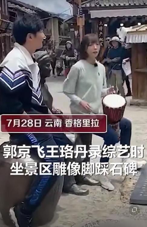 郭京飞王珞丹在景区录制节目时,坐雕塑踩石碑引发网友热议