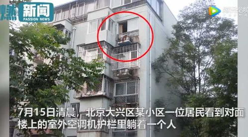 居民在家无意间发现对楼空调机护栏中躺着女孩 吓得报警