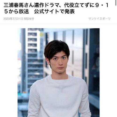 三浦春马遗作将正常播出上热搜了 是怎么回事