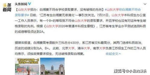 山东大学明确表态 白湘菱不符合本校录取要求,更没有破格录取的先例