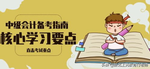 备考2020年中级会计职称考试经济法没方向 高效备考指南带你入门