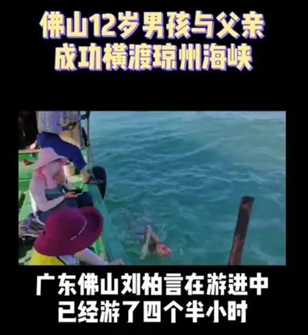 12岁男孩横渡琼州海峡,最值得称赞的是他的爸爸