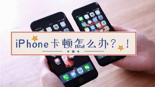 苹果手机很卡怎么办 教你解决iPhone严重卡顿