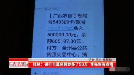 桂林丨好突然 男子的银行卡里莫名其妙被转入了50万元