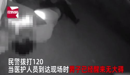 不让娃省心 6岁女娃教科书式报警救醉酒爸爸