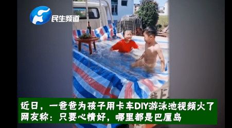 实力宠娃 爸爸用卡车给孩子自制泳池走红