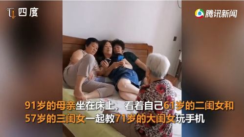 91岁母亲看三个女儿研究智能手机