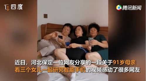91岁母亲看俩小女儿教71岁大女儿玩手机 幸福的画面好暖心