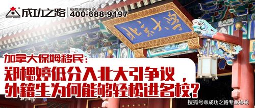 加拿大保姆移民 郑楒婷低分入北大引争议 ,外籍生为何能够轻松进名校