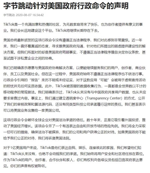 字节跳动回应 总统令 如果美国政府不能给予公正对待,将诉诸美国法院