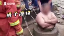 视频 200多斤男子被卡井口 消防员前来 拔萝卜