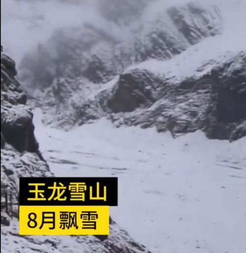 云南丽江玉龙雪山8月飘雪,游客穿短袖拍照,今年还有那些奇观