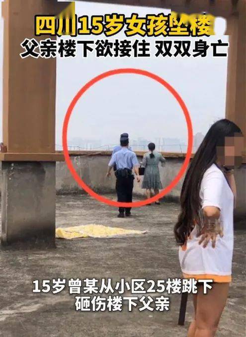 少女25层跳楼父亲欲接住,均不幸身亡