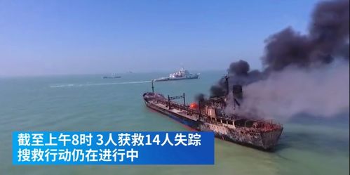 长江口两船碰撞起火14人失踪,已发现8具尸体,还有6人下落不明