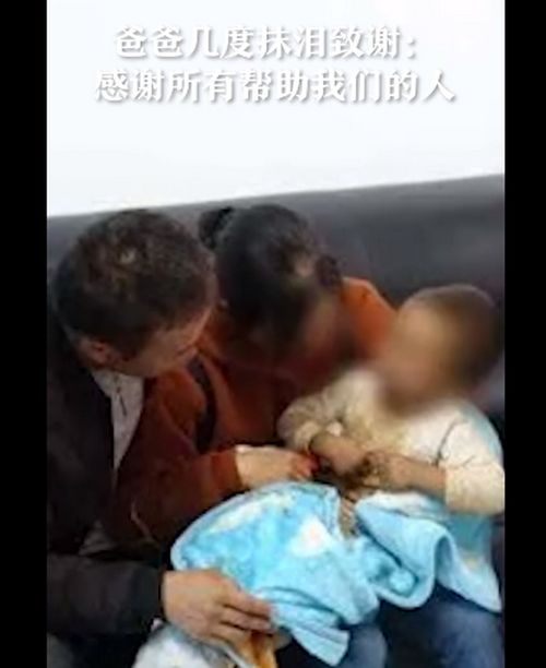 丽江被抱走男孩获救画面公布,孩子父亲抹泪致谢 感谢所有帮助我们的人