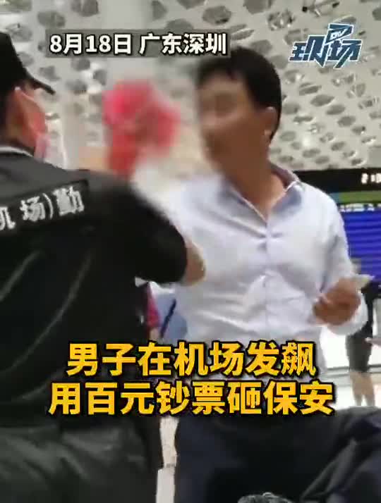 一男子在深圳宝安国际机场用一沓钞票砸保安