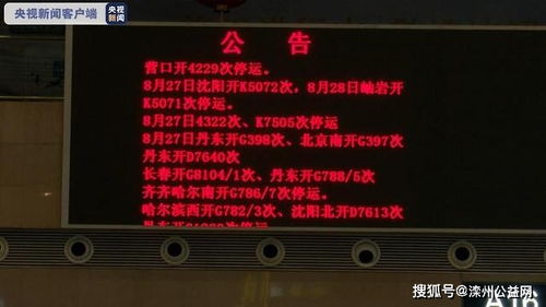 受台风 巴威 影响沈铁临时停运108列旅客列车