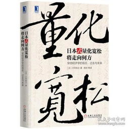 日本式量化宽松将走向何方 安倍经济学的现在 过去与未来