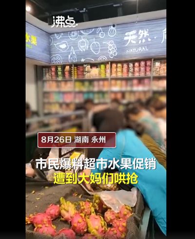 湖南一超市促销 大妈爬上货架哄抢