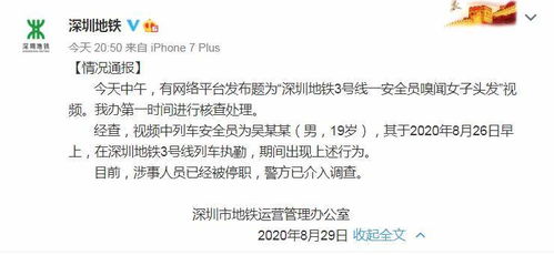 深圳地铁回应19岁安全员偷闻女乘客头发 已停职,警方介入