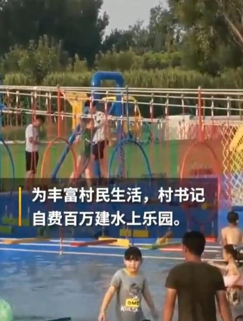 村书记花130万建水上乐园 ,一人富不算富,要让家乡发展起来