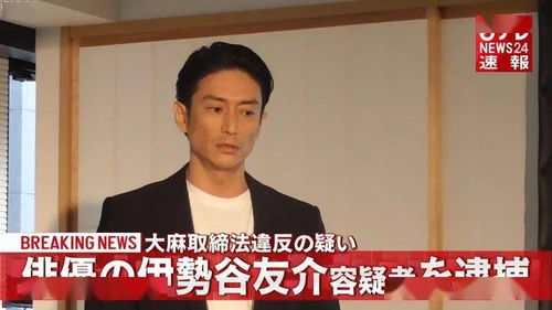 又一日本知名男星持有毒品被捕 除了吸毒,他曾经还家暴多名女性