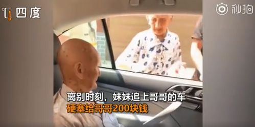 买点好吃的吧 96岁妹妹塞200元钱给101岁哥哥,网友看哭