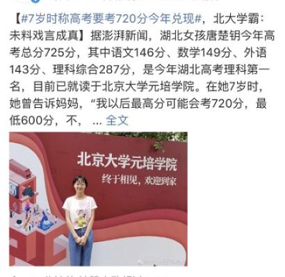 女孩7岁时称高考要考720分,十一年后不小心还考多了5分