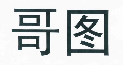 哥士图商标注册查询 商标进度查询 商标注册成功率查询 路标网 